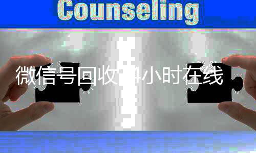 微信号回收24小时在线秒结(2020年最新24小时回收微信号)